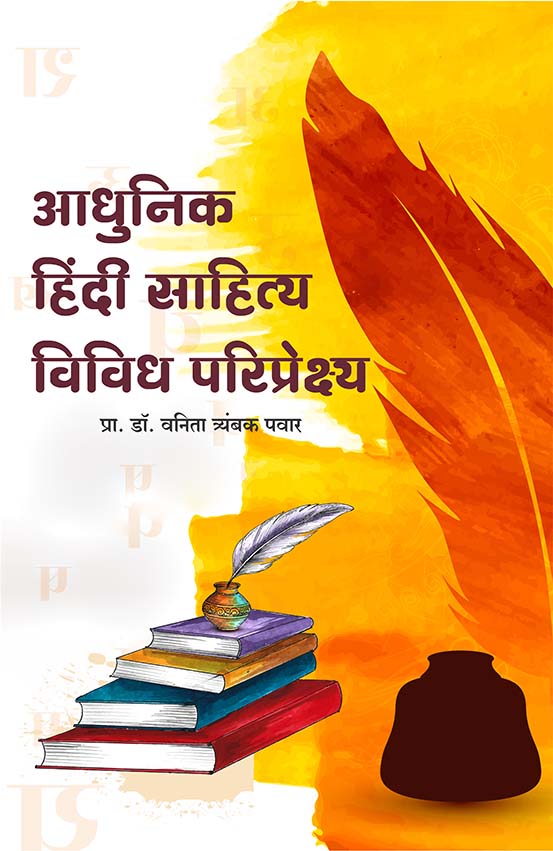 uploads/adhunik hindi sahitya vividha paripekhsha front.jpg